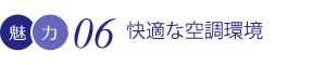 快適な空調環境