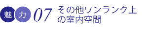 その他ワンランク上の室内空間