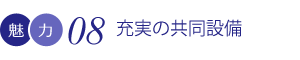 充実の共同設備