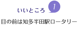 魅力1.目の前は知多半田駅ロータリー