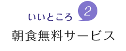 魅力2.朝食無料サービス