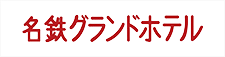 名鉄グランドホテル