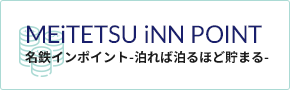 MEiTETSU iNN POINT 名鉄インポイント 泊れば泊るほど貯まる