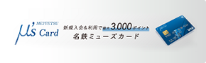 新規入会＆利用で最大3000ポイント名鉄ミューズカード