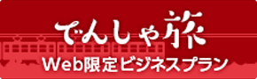 でんしゃ旅 web限定ビジネスプラン