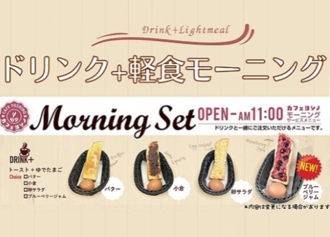 写真:カフェヨシノ朝食メニュー