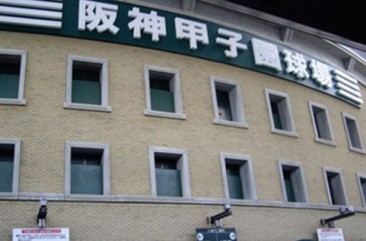 写真：阪神甲子園球場