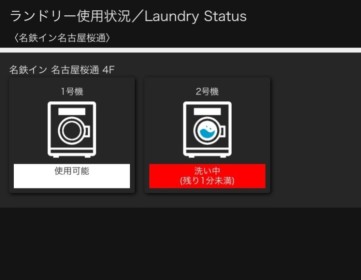 画像：ランドリー使用状況