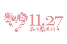 画像：11.27あいち県民の日