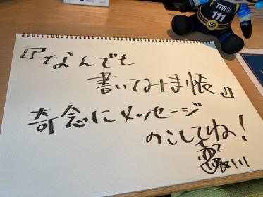 写真：なんでも書いてみま帳