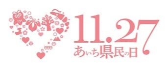 画像：11.27あいち県民の日