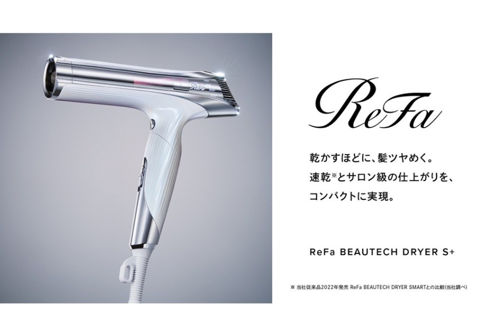 写真：ReFa BEUTECH DRYER S+