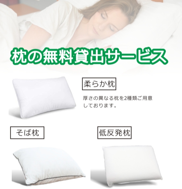 枕の無料貸出サービス