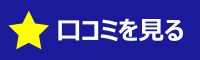 口コミ