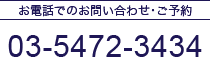 お電話でのお問い合わせ･ご予約 03-5472-3434