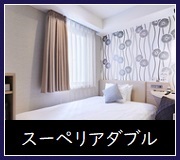 スーペリアダブル