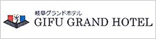 岐阜グランドホテル