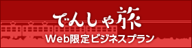 でんしゃ旅 Web限定ビジネスプラン