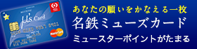 名鉄ミューズカード