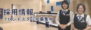 採用情報