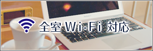 全室Wi-fi対応