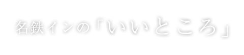 名鉄インのいいところ