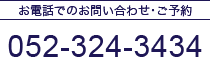 お電話でのお問い合わせ･ご予約 052-324-3434
