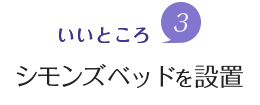 魅力3.シモンズ製ベッドを設置