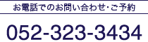 お電話でのお問い合わせ･ご予約 052-323-3434