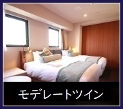 コンフォートツイン