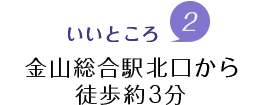 魅力2.金山総合駅北口から徒歩約3分