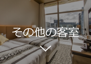 その他の客室