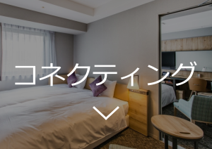 コネクティング