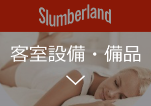 客室設備・備品