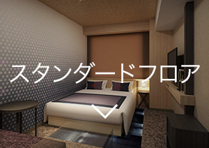 スタンダードフロア