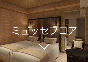 ミュッセフロア