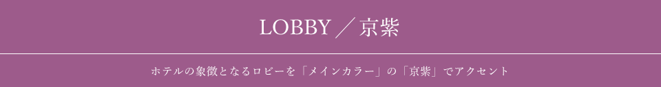 LOBBY／京紫