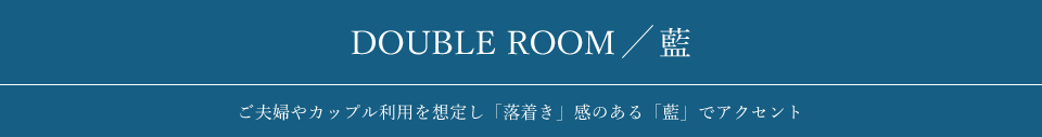 DOUBLE ROOM／藍