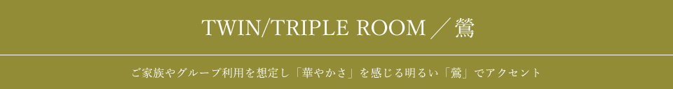 TWIN/TRIPLE ROOM／鶯