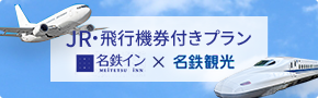 航空券付プラン 名鉄イン×名鉄観光