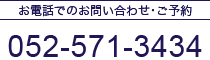 お電話でのお問い合わせ･ご予約 052-571-3434
