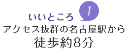 魅力1.アクセス抜群の名古屋駅から徒歩約8分