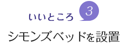 魅力3.シモンズ製ベッドを設置