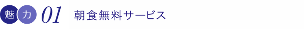 無料朝食サービス