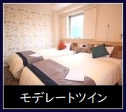 モデレートツイン