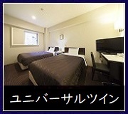 ユニバーサルツイン