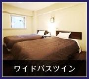 ワイドバスツイン