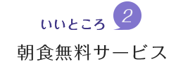 魅力2.朝食バイキングが無料サービス