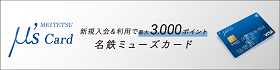 名鉄ミューズカード