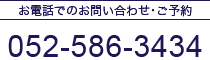 お電話でのお問い合わせ･ご予約 052-586-3434